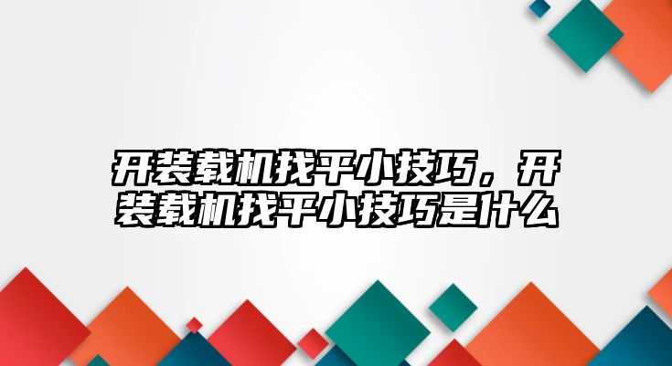 開裝載機找平小技巧，開裝載機找平小技巧是什么