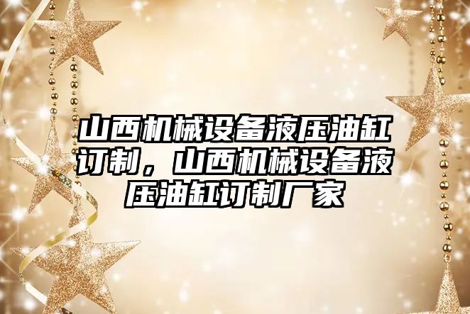 山西機械設備液壓油缸訂制，山西機械設備液壓油缸訂制廠家