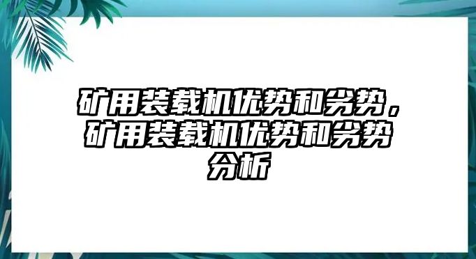 礦用裝載機優勢和劣勢，礦用裝載機優勢和劣勢分析