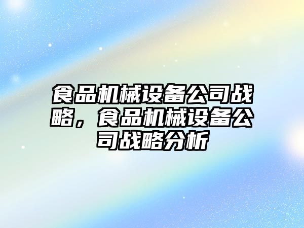 食品機械設備公司戰略，食品機械設備公司戰略分析