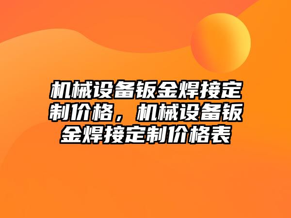 機械設備鈑金焊接定制價格，機械設備鈑金焊接定制價格表