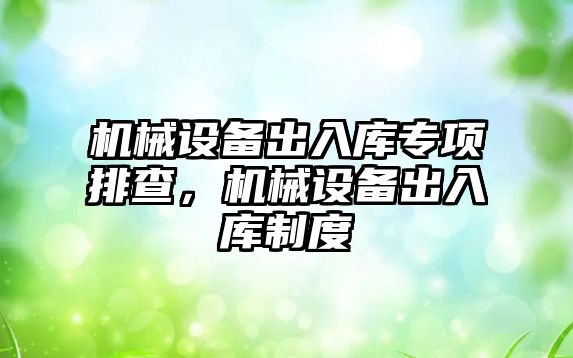 機械設備出入庫專項排查，機械設備出入庫制度