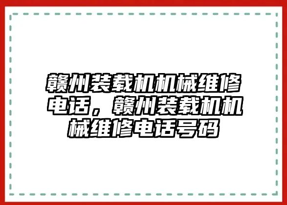 贛州裝載機機械維修電話，贛州裝載機機械維修電話號碼