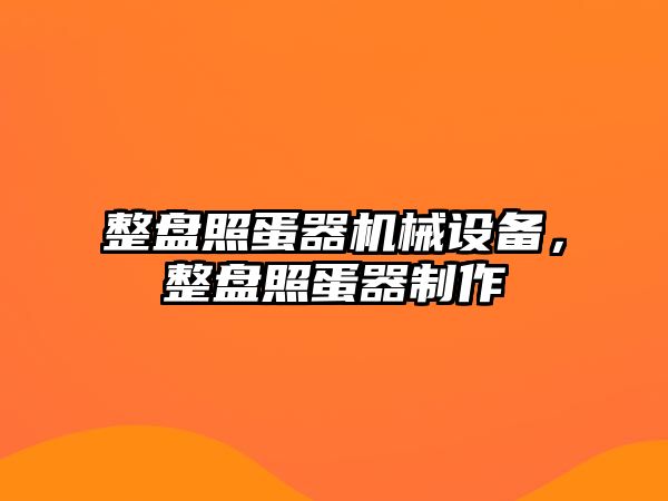 整盤照蛋器機械設備，整盤照蛋器制作