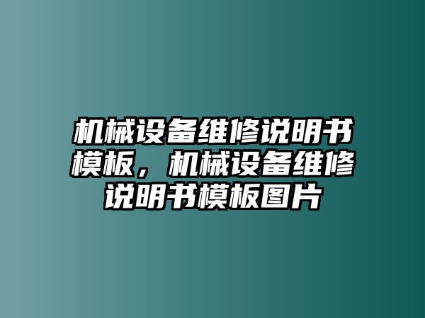 機(jī)械設(shè)備維修說明書模板，機(jī)械設(shè)備維修說明書模板圖片