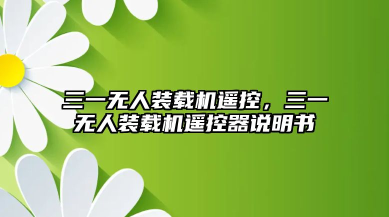 三一無人裝載機遙控，三一無人裝載機遙控器說明書