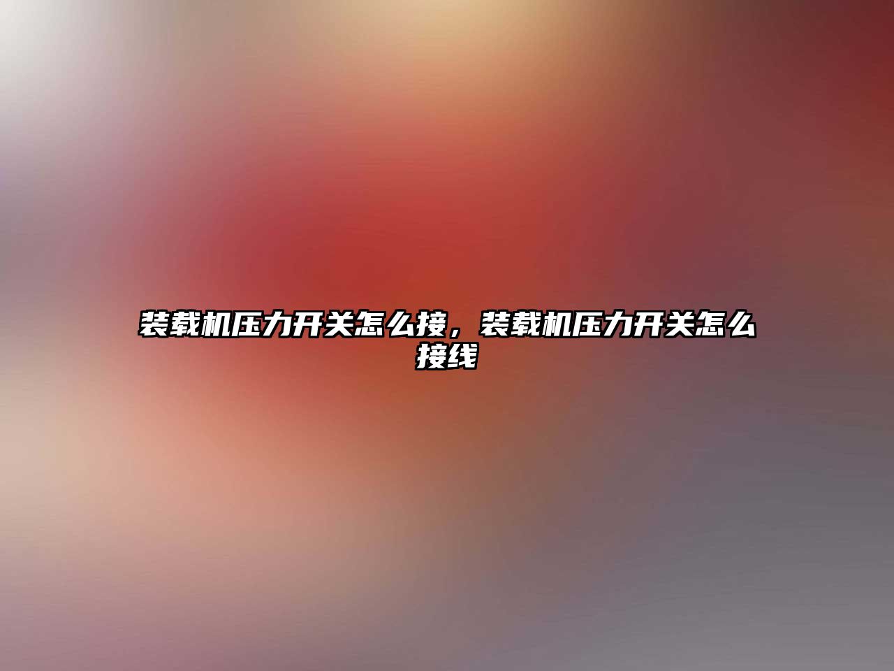 裝載機壓力開關(guān)怎么接，裝載機壓力開關(guān)怎么接線