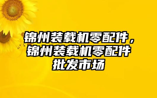 錦州裝載機零配件，錦州裝載機零配件批發市場