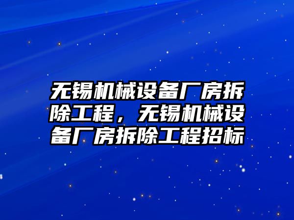 無錫機械設備廠房拆除工程，無錫機械設備廠房拆除工程招標