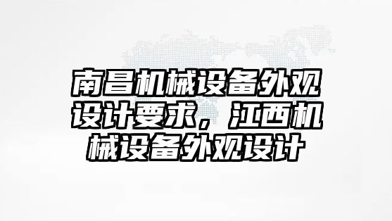 南昌機械設備外觀設計要求，江西機械設備外觀設計