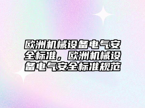 歐洲機械設備電氣安全標準，歐洲機械設備電氣安全標準規范