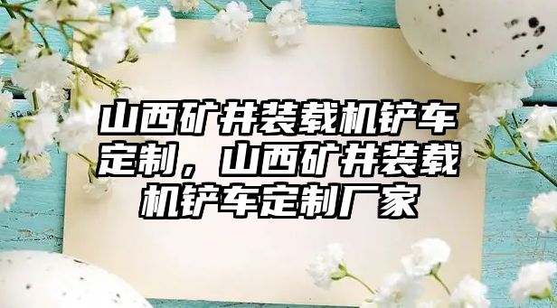 山西礦井裝載機(jī)鏟車(chē)定制，山西礦井裝載機(jī)鏟車(chē)定制廠家