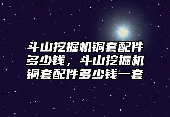 斗山挖掘機銅套配件多少錢，斗山挖掘機銅套配件多少錢一套