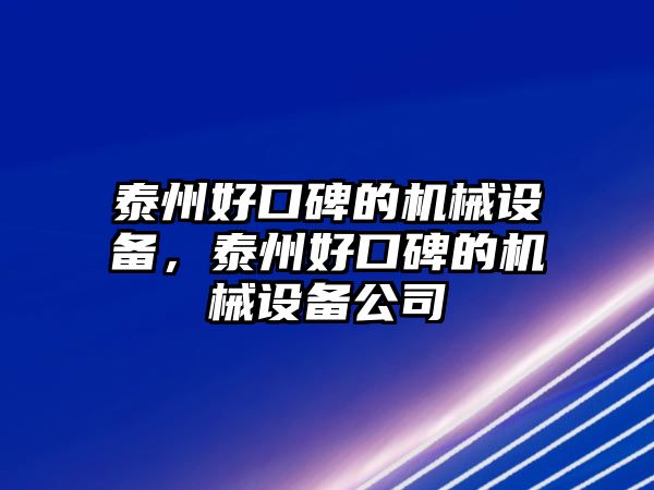 泰州好口碑的機械設備，泰州好口碑的機械設備公司