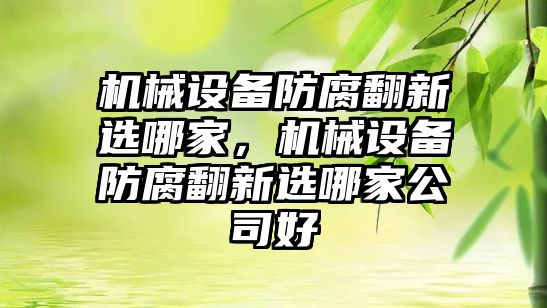 機械設備防腐翻新選哪家，機械設備防腐翻新選哪家公司好