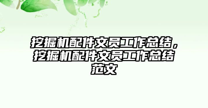 挖掘機(jī)配件文員工作總結(jié)，挖掘機(jī)配件文員工作總結(jié)范文