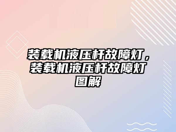 裝載機液壓桿故障燈，裝載機液壓桿故障燈圖解