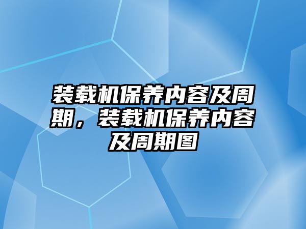 裝載機保養內容及周期，裝載機保養內容及周期圖