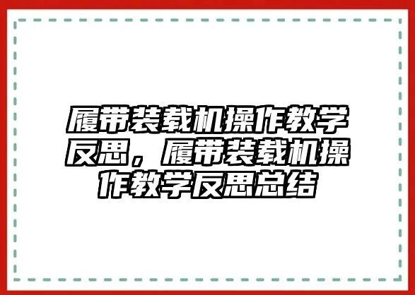 履帶裝載機操作教學反思，履帶裝載機操作教學反思總結