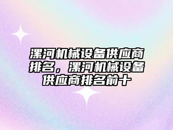 漯河機械設備供應商排名，漯河機械設備供應商排名前十