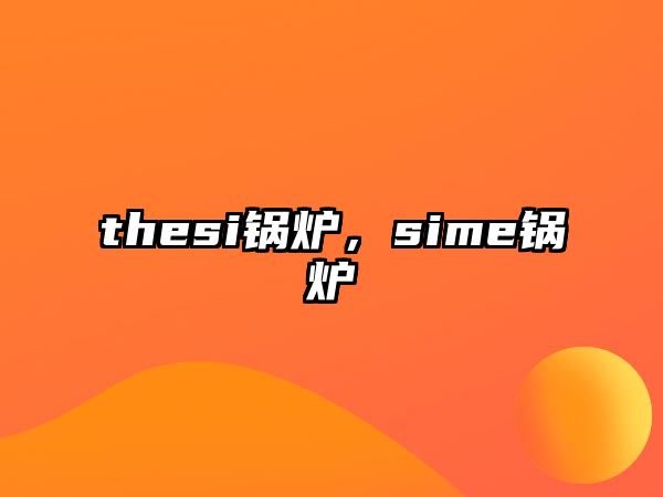 thesi鍋爐，sime鍋爐