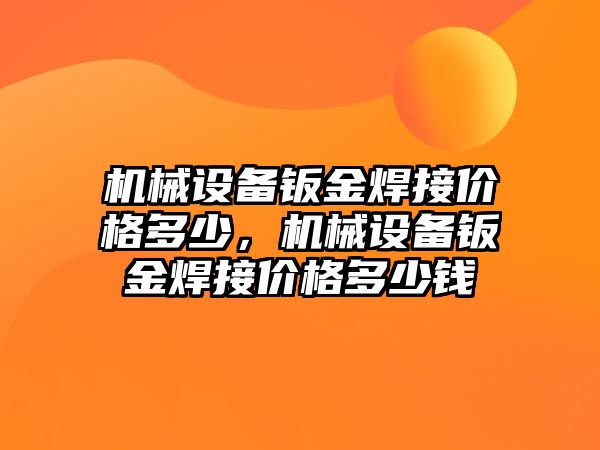 機械設備鈑金焊接價格多少，機械設備鈑金焊接價格多少錢