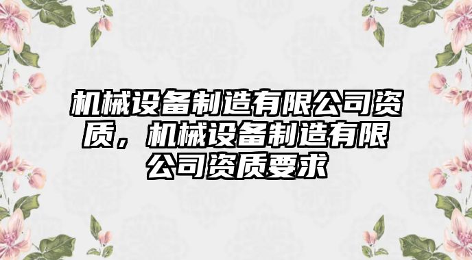 機械設備制造有限公司資質，機械設備制造有限公司資質要求