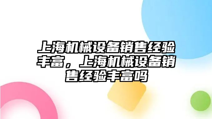 上海機械設備銷售經驗豐富，上海機械設備銷售經驗豐富嗎