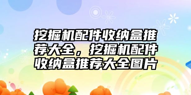 挖掘機配件收納盒推薦大全，挖掘機配件收納盒推薦大全圖片