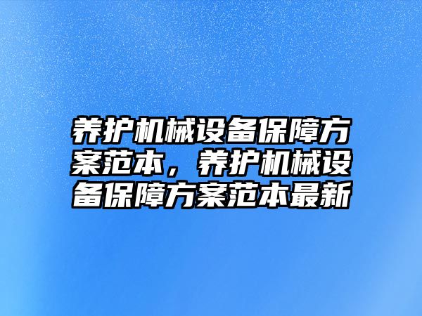 養護機械設備保障方案范本，養護機械設備保障方案范本最新