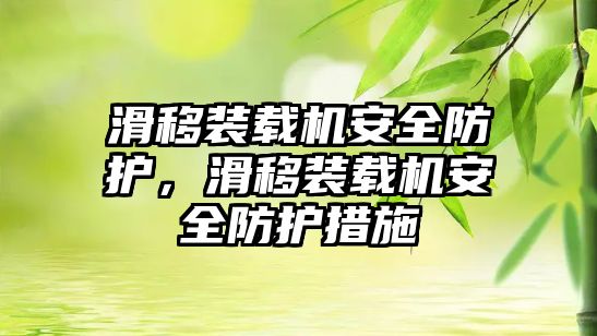 滑移裝載機安全防護，滑移裝載機安全防護措施