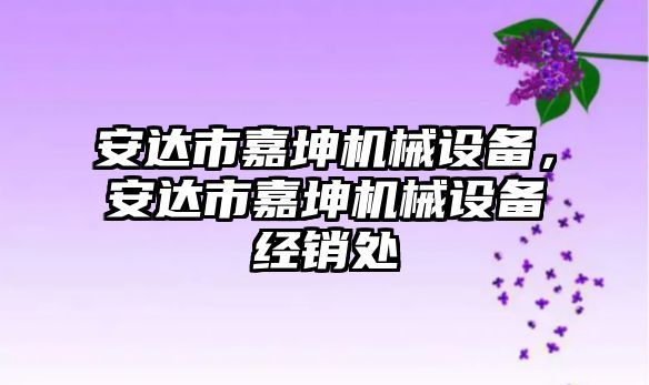 安達市嘉坤機械設備，安達市嘉坤機械設備經銷處