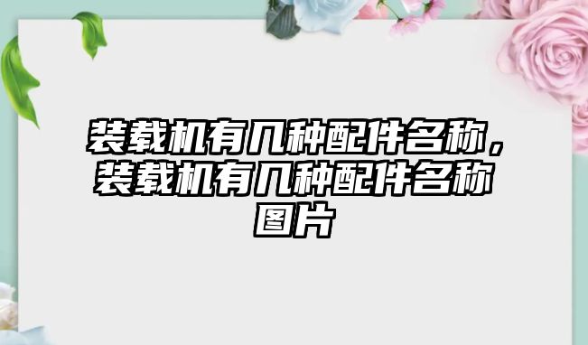 裝載機有幾種配件名稱，裝載機有幾種配件名稱圖片