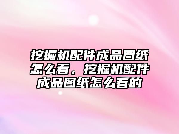 挖掘機(jī)配件成品圖紙?jiān)趺纯矗诰驒C(jī)配件成品圖紙?jiān)趺纯吹?/>	
								</i>
								<p class=