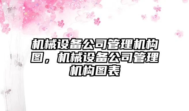 機械設備公司管理機構圖，機械設備公司管理機構圖表