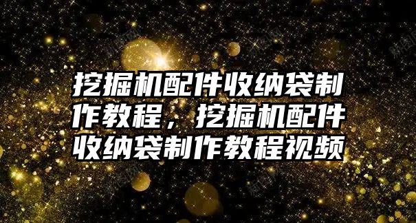 挖掘機(jī)配件收納袋制作教程，挖掘機(jī)配件收納袋制作教程視頻