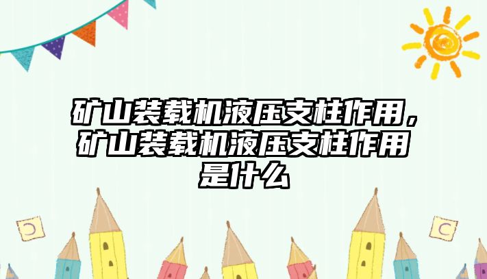 礦山裝載機(jī)液壓支柱作用，礦山裝載機(jī)液壓支柱作用是什么