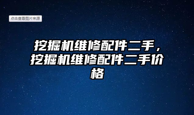 挖掘機維修配件二手，挖掘機維修配件二手價格