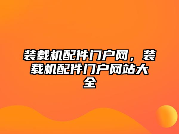 裝載機配件門戶網，裝載機配件門戶網站大全