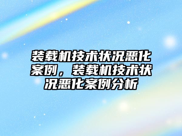 裝載機技術狀況惡化案例，裝載機技術狀況惡化案例分析