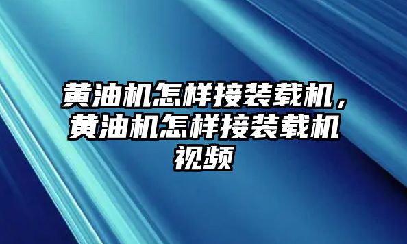 黃油機怎樣接裝載機，黃油機怎樣接裝載機視頻