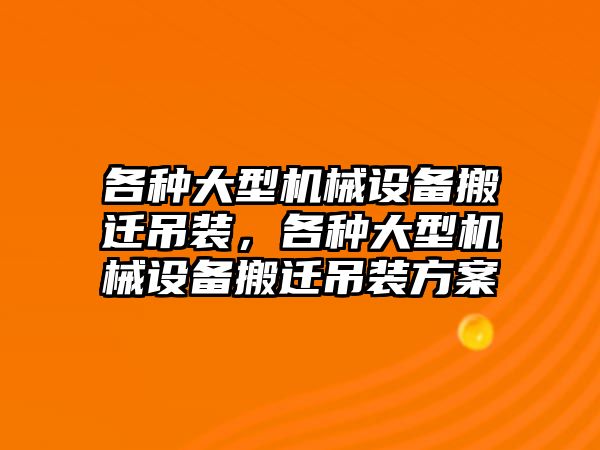 各種大型機(jī)械設(shè)備搬遷吊裝，各種大型機(jī)械設(shè)備搬遷吊裝方案