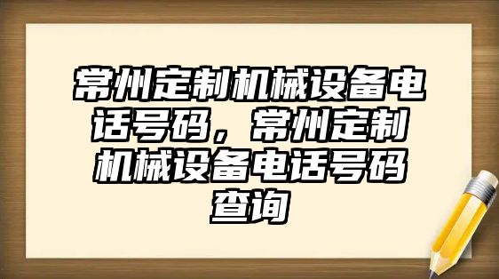 常州定制機械設備電話號碼，常州定制機械設備電話號碼查詢