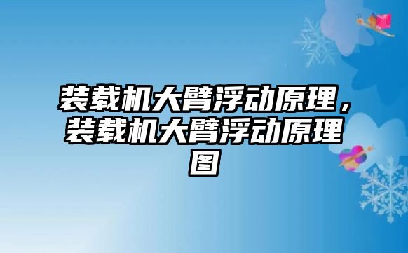 裝載機大臂浮動原理，裝載機大臂浮動原理圖