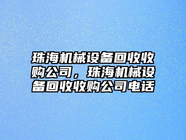 珠海機械設備回收收購公司，珠海機械設備回收收購公司電話