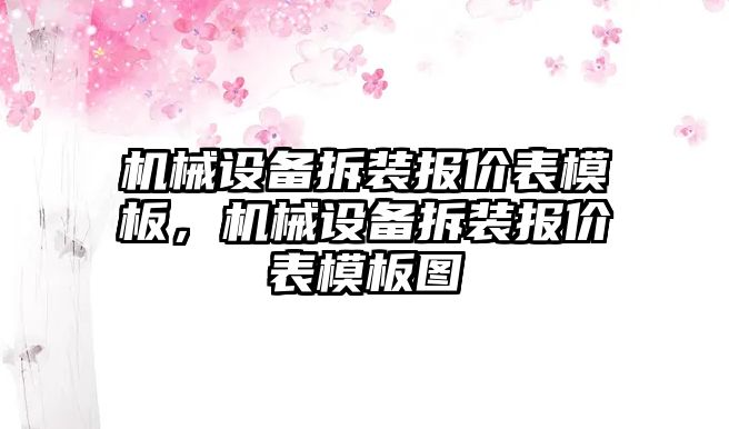 機械設備拆裝報價表模板，機械設備拆裝報價表模板圖