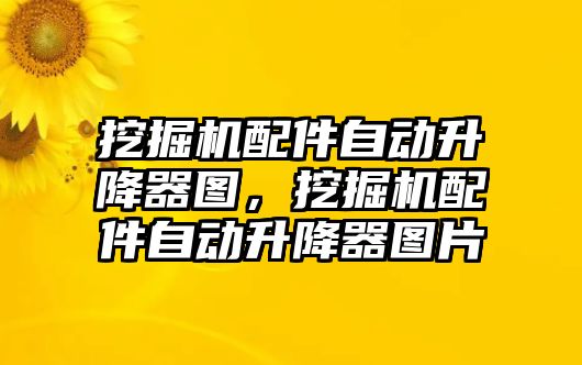 挖掘機配件自動升降器圖，挖掘機配件自動升降器圖片