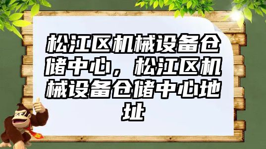 松江區機械設備倉儲中心，松江區機械設備倉儲中心地址