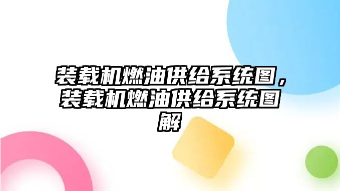 裝載機燃油供給系統圖，裝載機燃油供給系統圖解