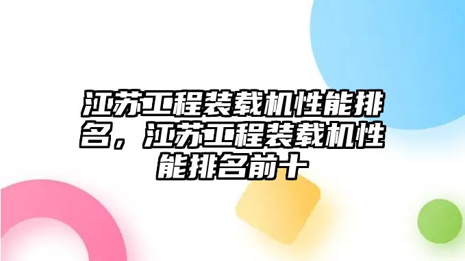 江蘇工程裝載機性能排名，江蘇工程裝載機性能排名前十